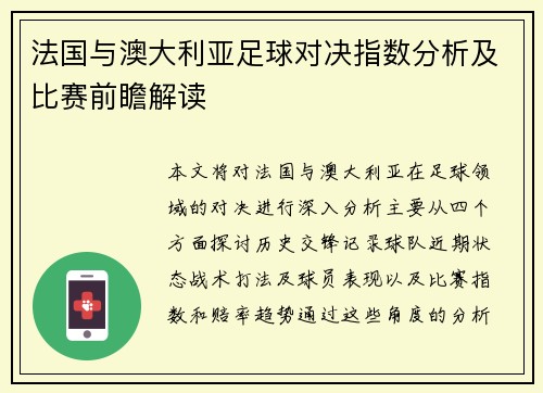 法国与澳大利亚足球对决指数分析及比赛前瞻解读
