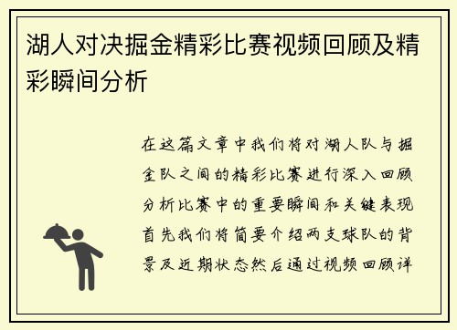 湖人对决掘金精彩比赛视频回顾及精彩瞬间分析