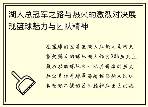 湖人总冠军之路与热火的激烈对决展现篮球魅力与团队精神