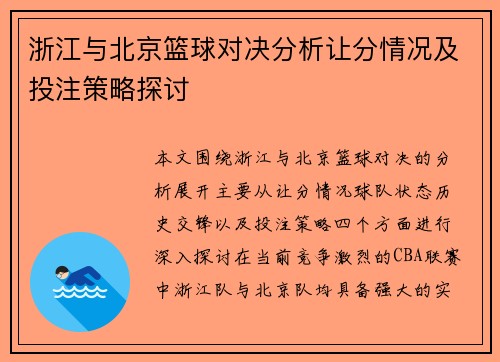 浙江与北京篮球对决分析让分情况及投注策略探讨