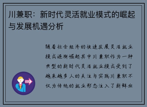 川兼职：新时代灵活就业模式的崛起与发展机遇分析