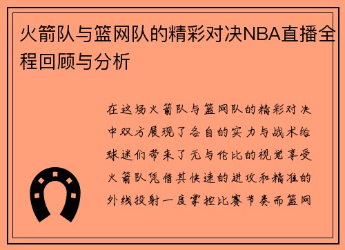 火箭队与篮网队的精彩对决NBA直播全程回顾与分析