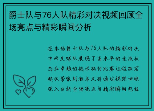 爵士队与76人队精彩对决视频回顾全场亮点与精彩瞬间分析