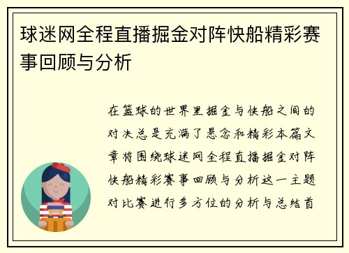 球迷网全程直播掘金对阵快船精彩赛事回顾与分析