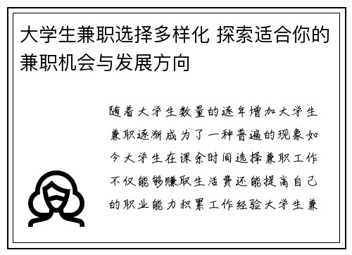 大学生兼职选择多样化 探索适合你的兼职机会与发展方向