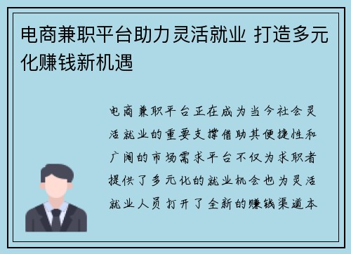 电商兼职平台助力灵活就业 打造多元化赚钱新机遇