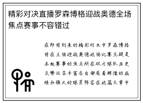 精彩对决直播罗森博格迎战奥德全场焦点赛事不容错过