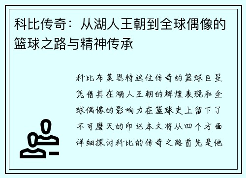 科比传奇：从湖人王朝到全球偶像的篮球之路与精神传承