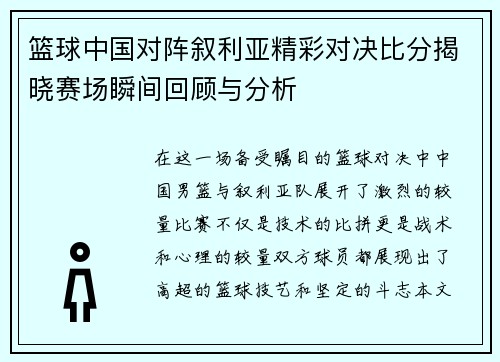 篮球中国对阵叙利亚精彩对决比分揭晓赛场瞬间回顾与分析