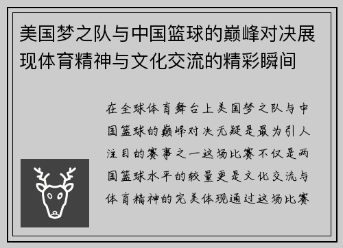 美国梦之队与中国篮球的巅峰对决展现体育精神与文化交流的精彩瞬间