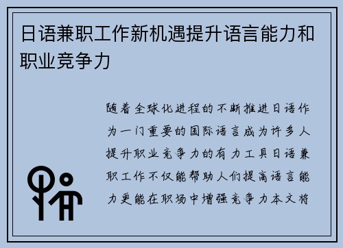 日语兼职工作新机遇提升语言能力和职业竞争力