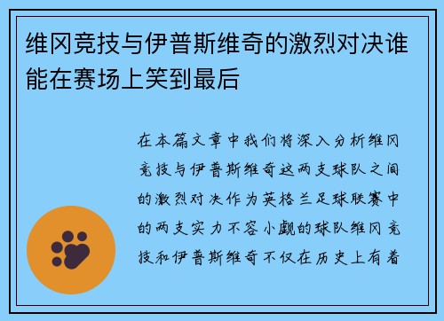 维冈竞技与伊普斯维奇的激烈对决谁能在赛场上笑到最后