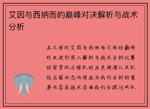 艾因与西纳而的巅峰对决解析与战术分析