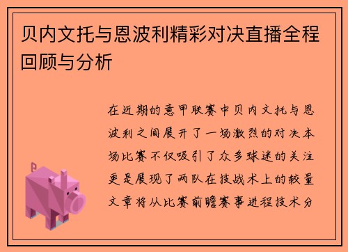 贝内文托与恩波利精彩对决直播全程回顾与分析