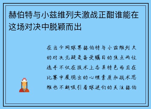 赫伯特与小兹维列夫激战正酣谁能在这场对决中脱颖而出