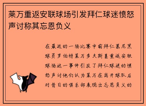 莱万重返安联球场引发拜仁球迷愤怒声讨称其忘恩负义