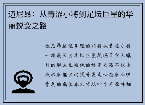 迈尼昂：从青涩小将到足坛巨星的华丽蜕变之路