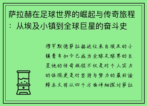 萨拉赫在足球世界的崛起与传奇旅程：从埃及小镇到全球巨星的奋斗史