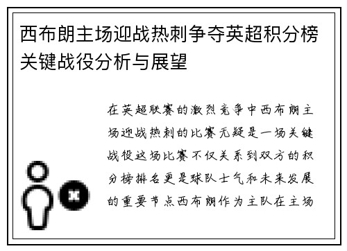 西布朗主场迎战热刺争夺英超积分榜关键战役分析与展望