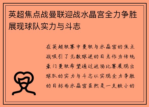 英超焦点战曼联迎战水晶宫全力争胜展现球队实力与斗志