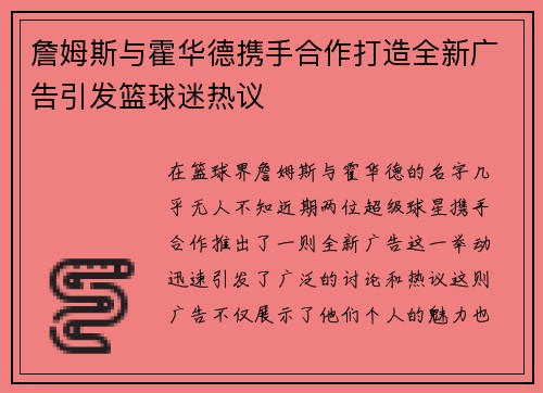 詹姆斯与霍华德携手合作打造全新广告引发篮球迷热议