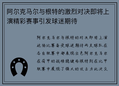 阿尔克马尔与根特的激烈对决即将上演精彩赛事引发球迷期待