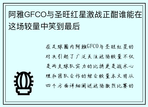 阿雅GFCO与圣旺红星激战正酣谁能在这场较量中笑到最后