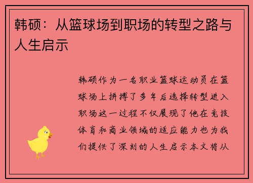 韩硕：从篮球场到职场的转型之路与人生启示