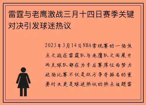 雷霆与老鹰激战三月十四日赛季关键对决引发球迷热议