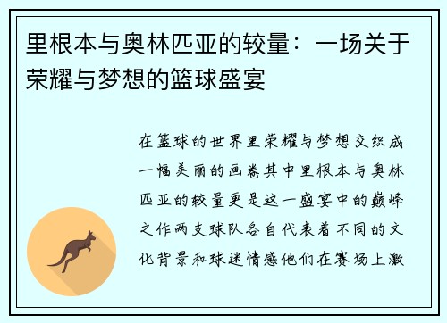 里根本与奥林匹亚的较量：一场关于荣耀与梦想的篮球盛宴