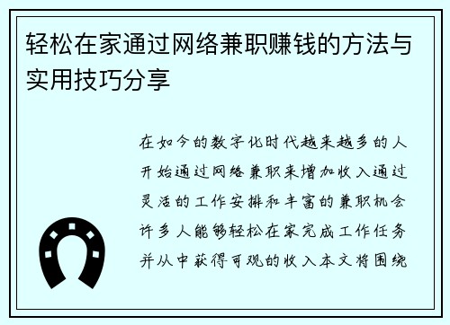轻松在家通过网络兼职赚钱的方法与实用技巧分享