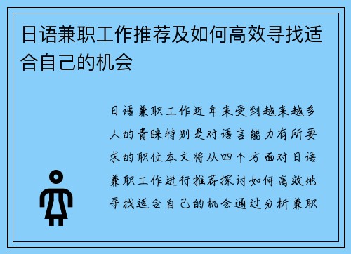 日语兼职工作推荐及如何高效寻找适合自己的机会
