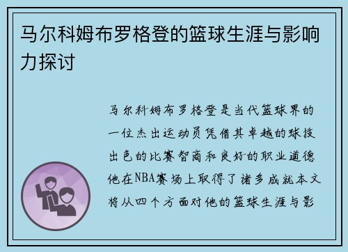 马尔科姆布罗格登的篮球生涯与影响力探讨