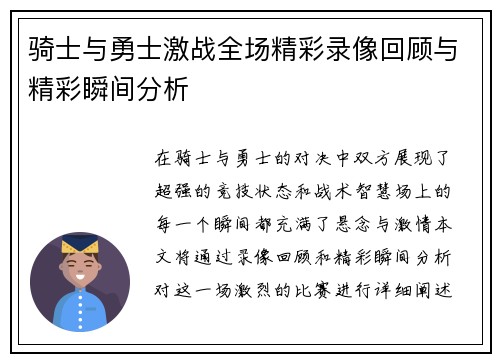 骑士与勇士激战全场精彩录像回顾与精彩瞬间分析