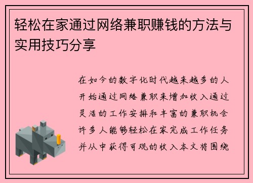轻松在家通过网络兼职赚钱的方法与实用技巧分享