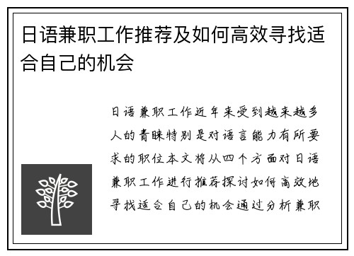 日语兼职工作推荐及如何高效寻找适合自己的机会
