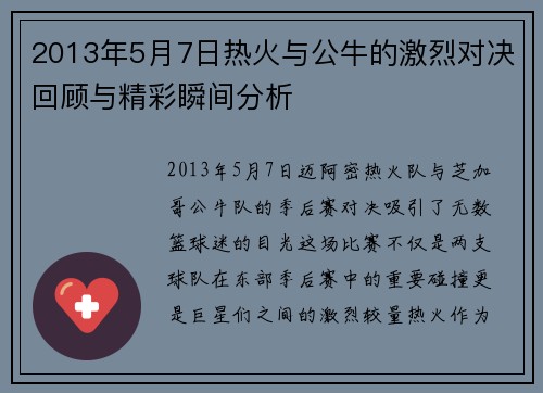 2013年5月7日热火与公牛的激烈对决回顾与精彩瞬间分析