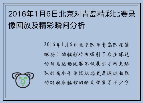 2016年1月6日北京对青岛精彩比赛录像回放及精彩瞬间分析