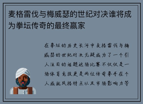 麦格雷伐与梅威瑟的世纪对决谁将成为拳坛传奇的最终赢家