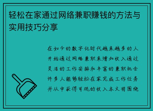 轻松在家通过网络兼职赚钱的方法与实用技巧分享