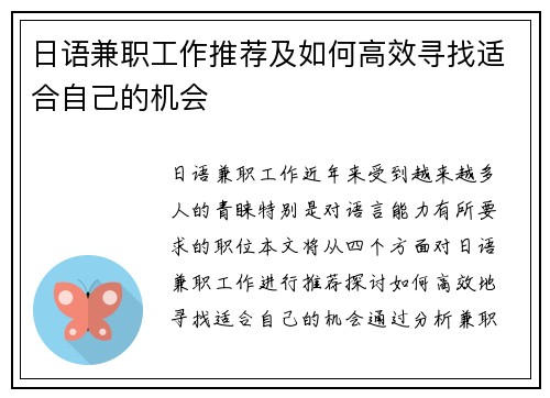 日语兼职工作推荐及如何高效寻找适合自己的机会