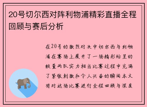 20号切尔西对阵利物浦精彩直播全程回顾与赛后分析
