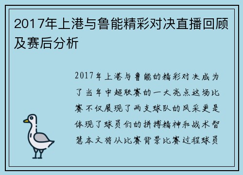 2017年上港与鲁能精彩对决直播回顾及赛后分析