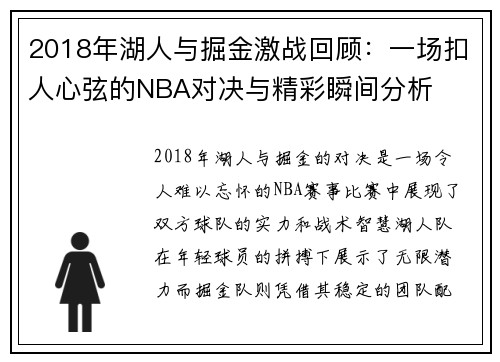 2018年湖人与掘金激战回顾：一场扣人心弦的NBA对决与精彩瞬间分析