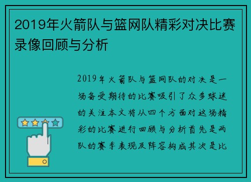 2019年火箭队与篮网队精彩对决比赛录像回顾与分析