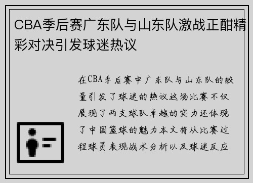 CBA季后赛广东队与山东队激战正酣精彩对决引发球迷热议