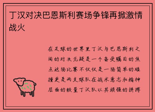 丁汉对决巴恩斯利赛场争锋再掀激情战火