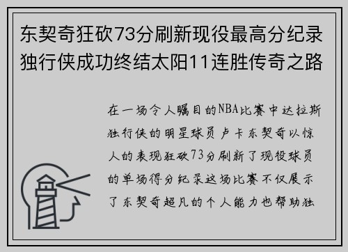 东契奇狂砍73分刷新现役最高分纪录独行侠成功终结太阳11连胜传奇之路