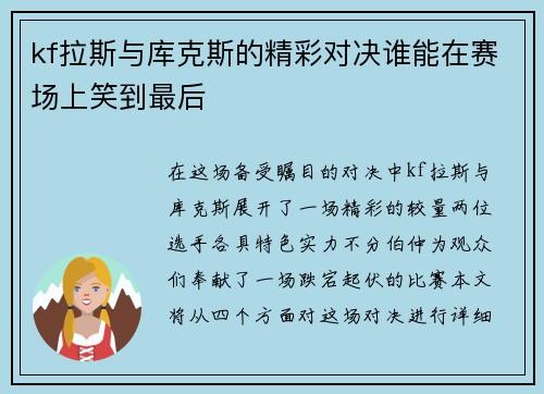 kf拉斯与库克斯的精彩对决谁能在赛场上笑到最后