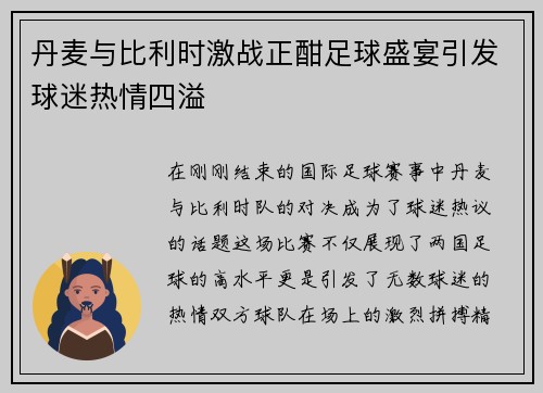 丹麦与比利时激战正酣足球盛宴引发球迷热情四溢